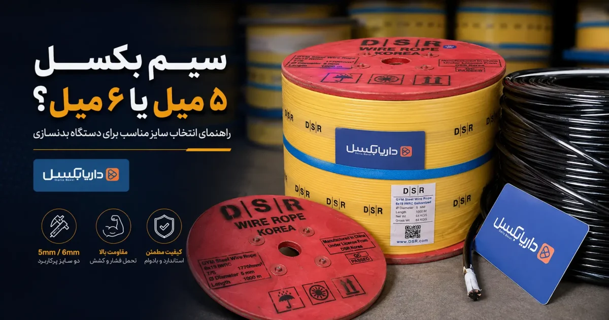 سیم بکسل ۵ میل یا ۶ میل برای دستگاه بدنسازی؟