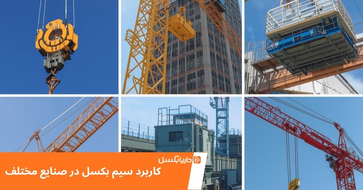 اهمیت سیم‌ بکسل و کاربرد آن در صنایع مختلف