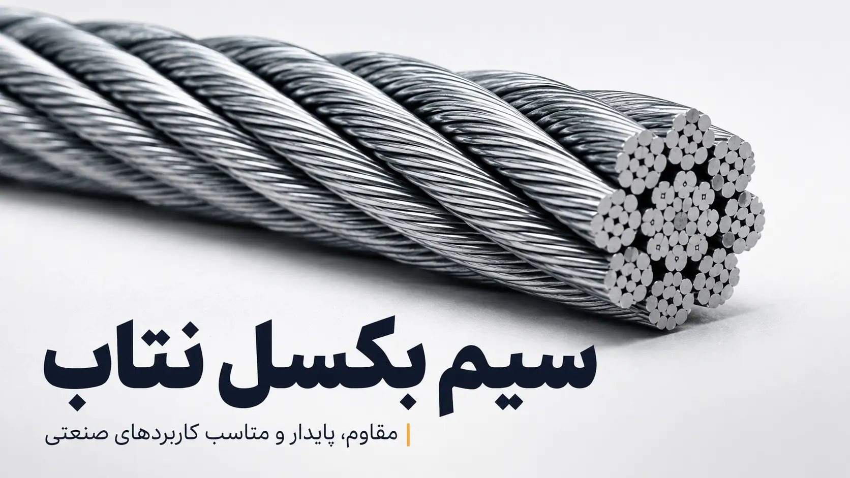 سیم بکسل نتاب