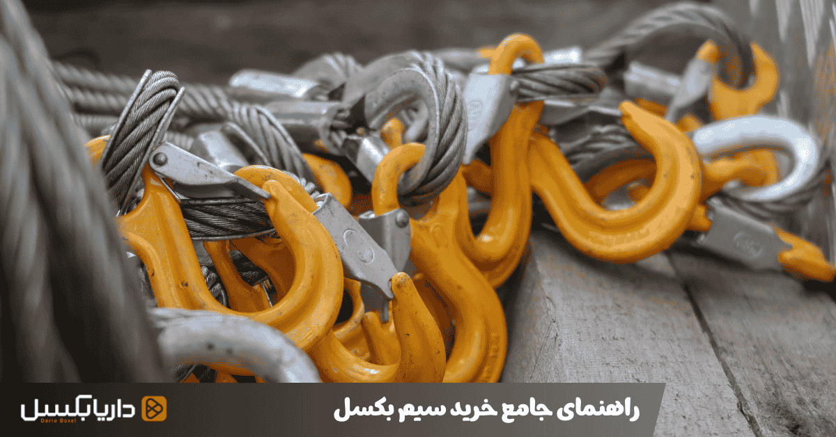 راهنمای جامع خرید سیم بکسل