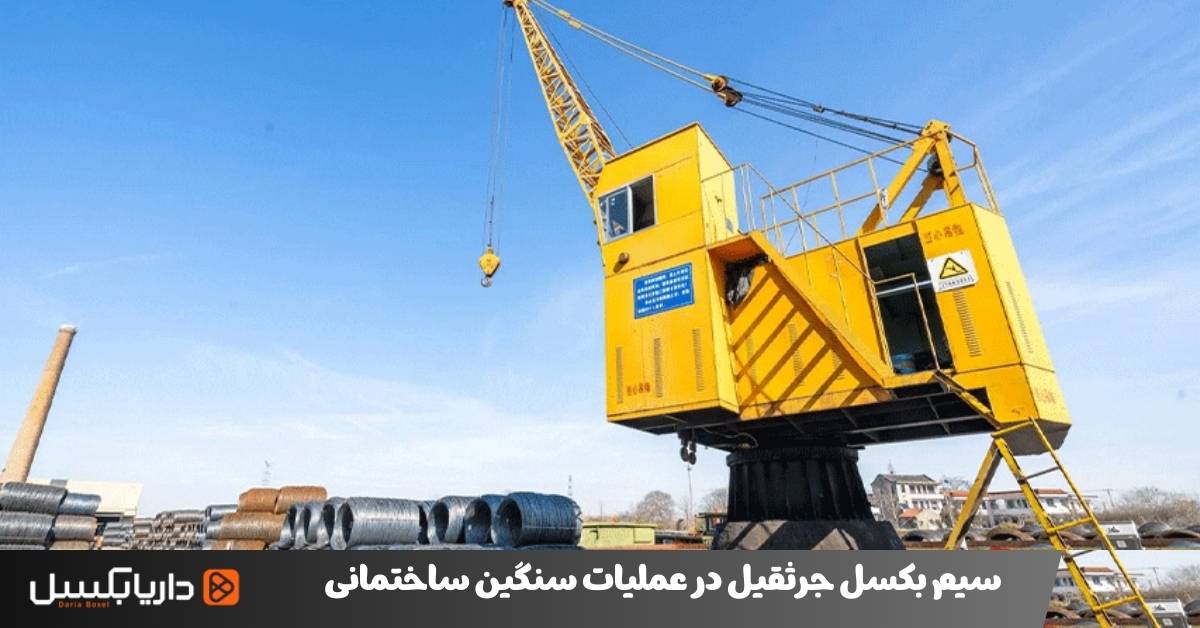 سیم بکسل جرثقیل در عملیات سنگین ساختمانی