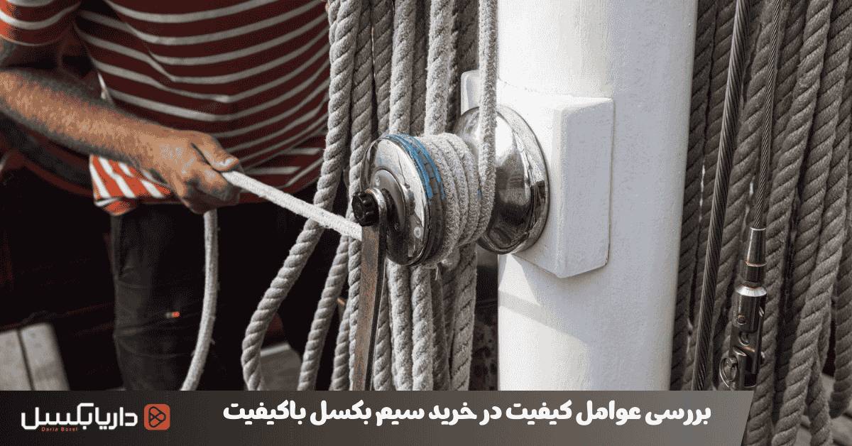 بررسی عوامل کیفیت در خرید سیم بکسل باکیفیت