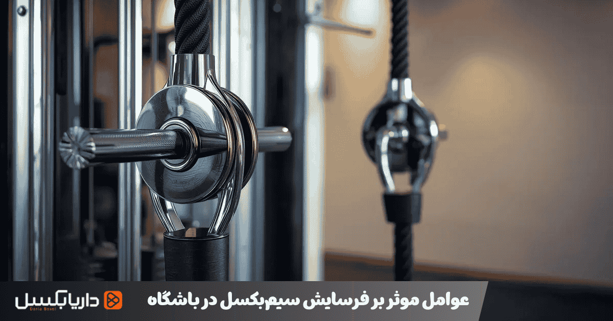 عوامل موثر بر فرسایش سیمبکسل در باشگاه