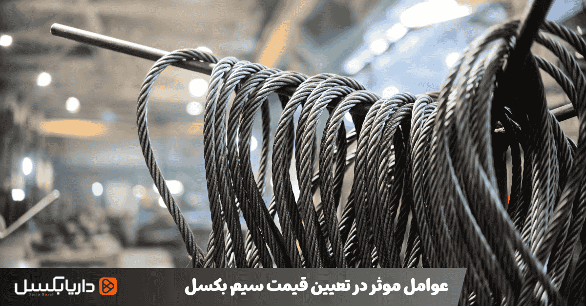 عوامل موثر در تعیین قیمت سیم بکسل