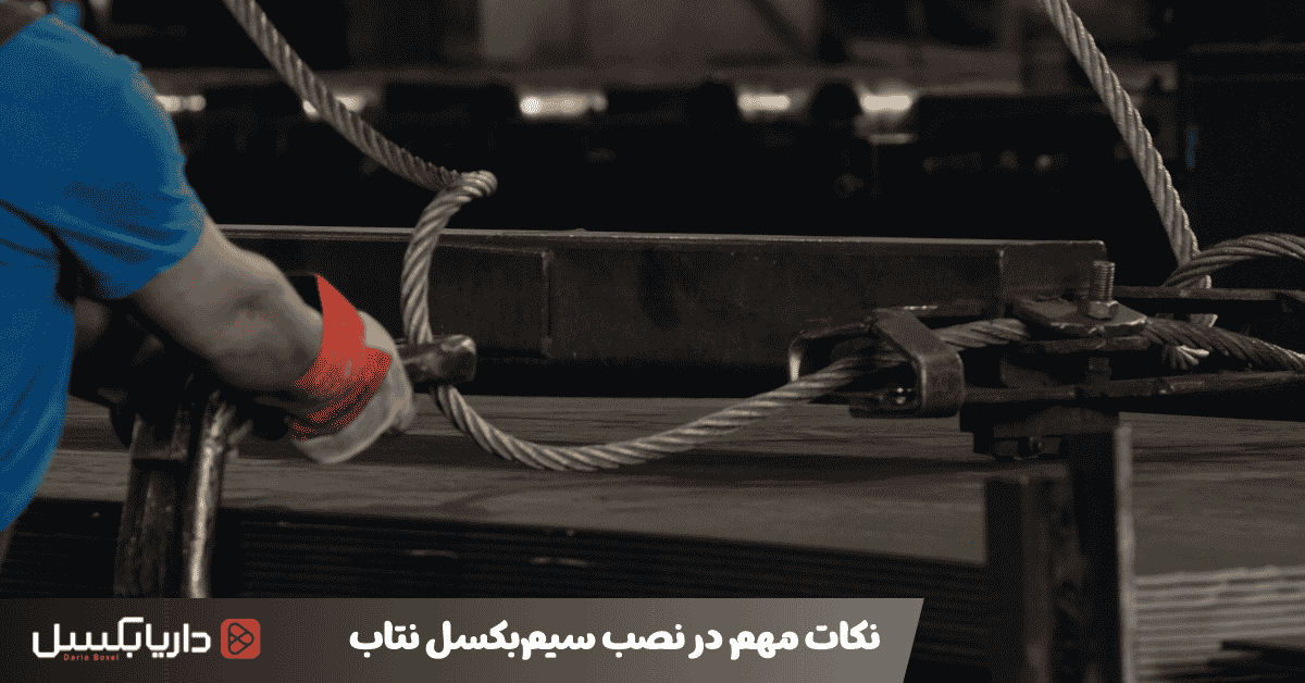 نکات مهم نصب سیم بکسل نتاب