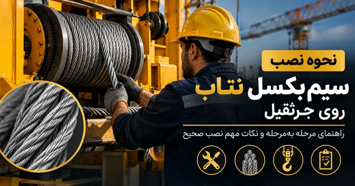 نصب سیم بکسل نتاب
