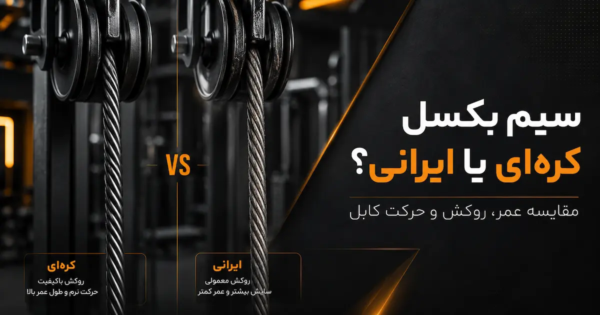 سیم بکسل کره ای یا ایرانی