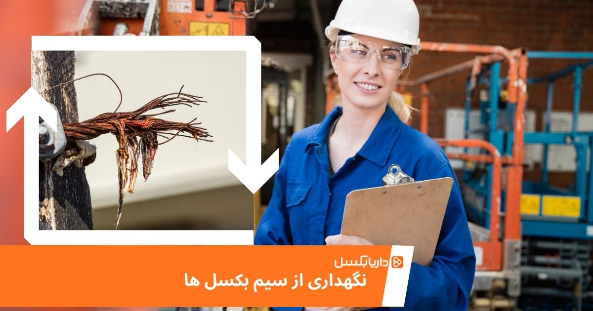 نگهداری سیم بکسل