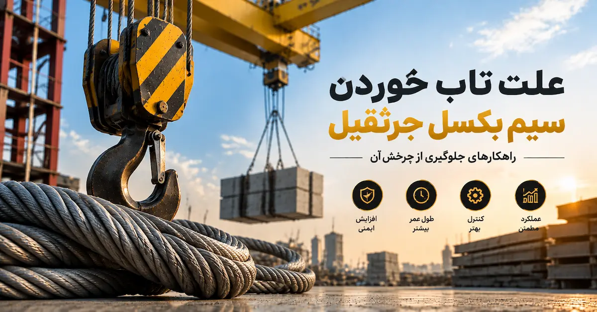 علت تاب خوردن سیم بکسل جرثقیل