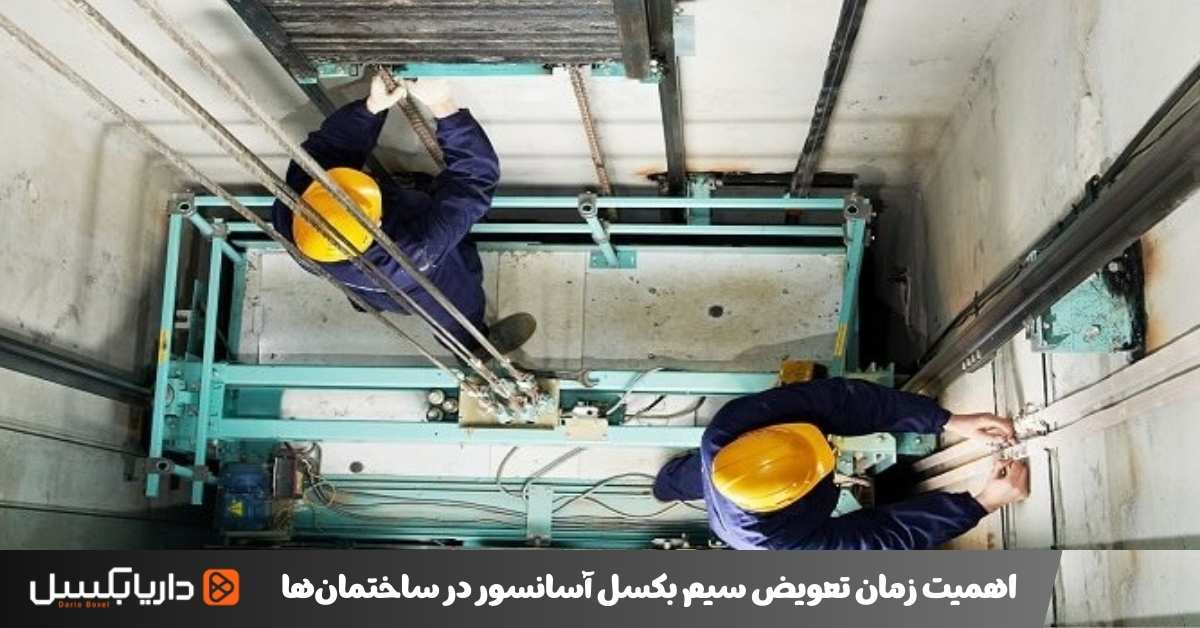 اهمیت زمان تعویض سیم بکسل آسانسور در ساختمانها