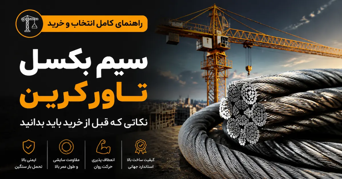 سیم بکسل تاورکرین