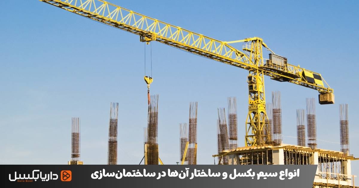 انواع سیم بکسل و ساختار آنها در ساختمانسازی