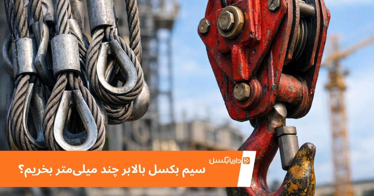 سیم بکسل بالابر