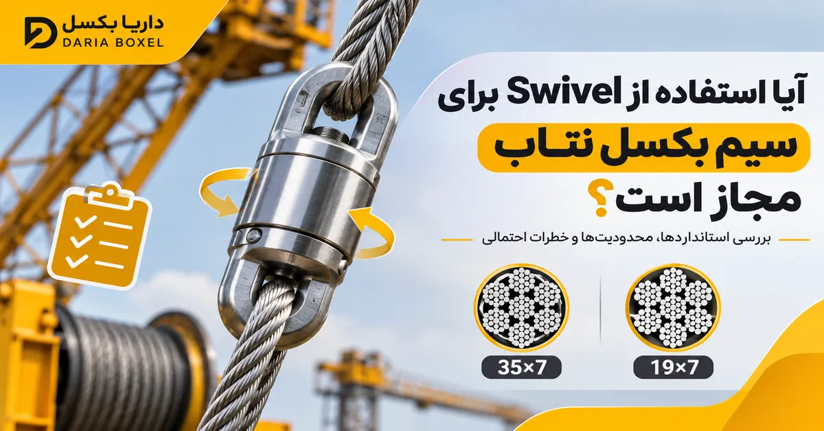 آیا Swivel برای سیم بکسل نتاب مجاز است؟